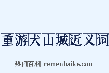 重游犬山城近义词是什么意思的图片